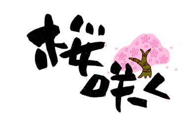 サクラサク2019