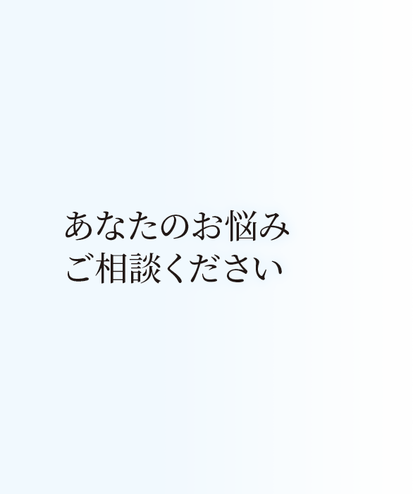あなたのお悩みご相談ください